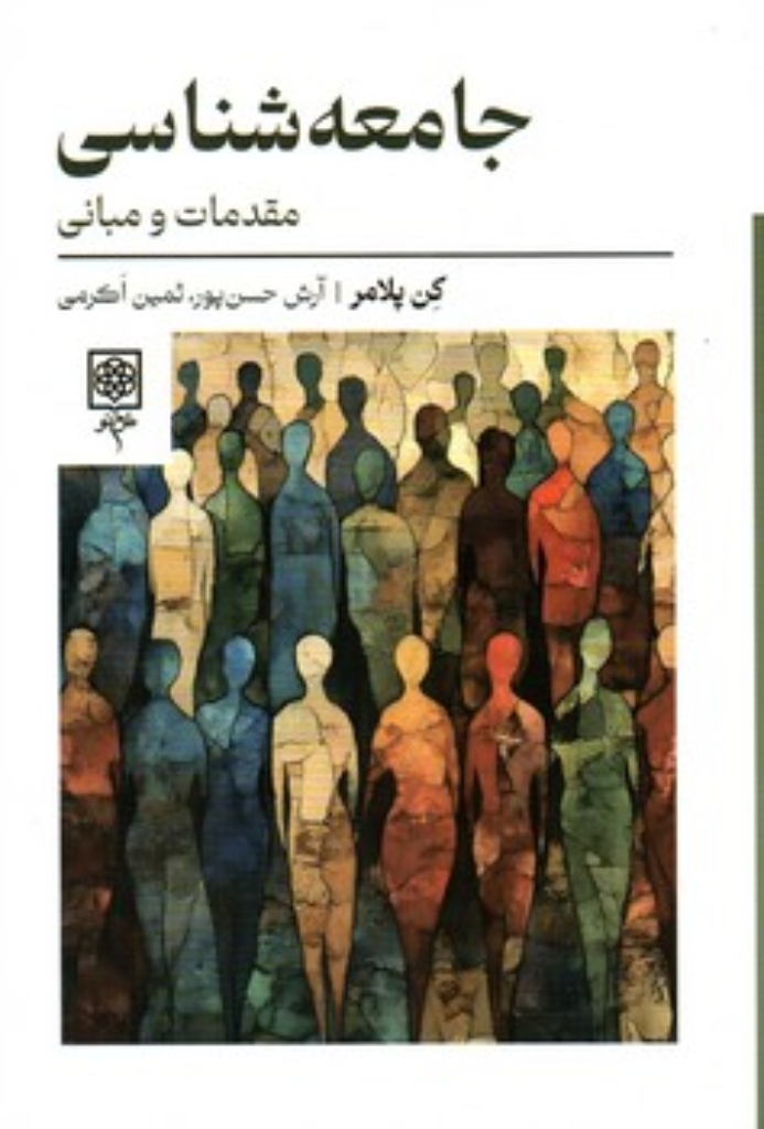 تصویر  جامعه شناسی - مقدمات و مبانی (رقعی-شمیز)
